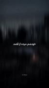 خسته از آدمای زنده کش مرده پرست>>
