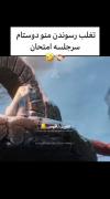 من و رفیقای چلم به وقت تقلب ...🤣❤️«فالو فراموش نشه»❤️