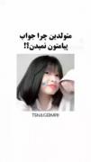 متولدین هر ماه چرا جوابتو نمیدن؟؟؟ 