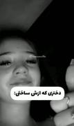 مرسی که منو از اون دختر به این دختر تبدیل کردی.
