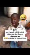 خوبه حداقل تنها نمی مونم🤣🤣🤣