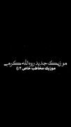 موزیک جدید دوس داشتی فالو کن خوشگلع