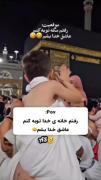 رفته بود عاشق خداشه.....🥹😁😁