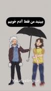 من فکر نمیکنم شما درک کنید...ارزش دیدن بسیار بالاست