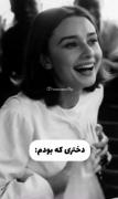 دختری که بودم.................