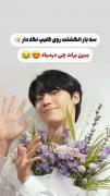 استوری کره ایی عاشقانه حدسی.