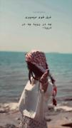  غرق شوی میمیری چه در رویا چه در دریا :(🎭