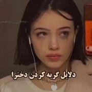 دلایل گریه کردن دخترا🫠🤍_____