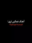 آهنگ غمگین لری🖤🥀‌‌‌‌‌‌‌‌‌‌‌‌‌