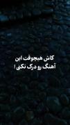 کاش هیچ وقت این آهنگو درک نکنید....🖤