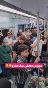 دوربین مخفی تو مترو....🙂😅‌‌‌‌‌‌‌