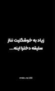 زیاد به خوشگلیت نناز سلیقه دخترا اینه...