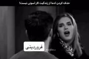 واکنش طنز فروردینی‌ها به پایان رابطه!