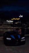 تو به این میگی بدبختی 🗿 🚬