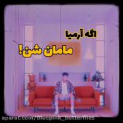 اگـہ آرمـیا، مـامـان بشـن‌ ! ‌