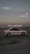 پژو پارس سفید، سلطان جاده‌ها