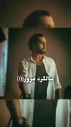 چند روز پیش سالگرد مرور بود...
