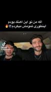 دوتاشون صداشون قشنگه🎀:))))))))