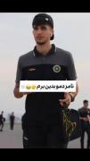 نامزدمو بدین برم میخوام به قربونش برم😅💛🥹
