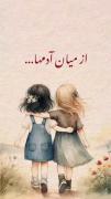 کافی اند برایمان همان هایی که حالمان را خوب میکنند....