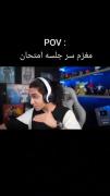 😂🤌🏻مغزم سرجلسه ی امتحان_نیما تکیدو: