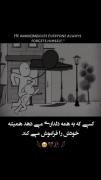کسی که بقیه رو دلداری میده 😮‍💨همیشه خودشو فراموش میکنه......:)