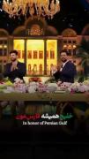 خلیج‌عربی:| ‌ ‌