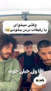 وقتی میخوای با رفیقات درس بخونی 🤣🤣