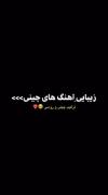 ترکیب آهنگ های چینی و روسی واییییی چقد صداشون قشنگههه❤️😍