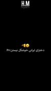 تو مغزم 🧠 تو قلبم 🫀 تو رگام 🪢 فقط تویی......