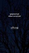 به وقت دلتنگی شب ها 🥲🥺🥺😔😔