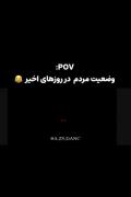 وضعیت مردم روز های اخیر😂........