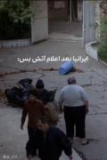 خوب آتش بس شد بریم بخوابیم اخیش