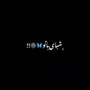 شبای با ط🌚... چه قشنگه 🦋...