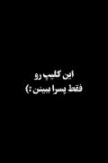 هوم حق گفت دل بستن گناهه داداش برای کسی که عاشقه😔🖤