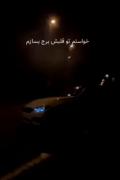 -خواستم تو قلبش برج بسازم شهرداری اجازه نداد گفت اینجا مکان عمومی😂👋