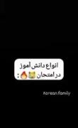 انواع دانش آموزا سر امتحان...😂شما کدومید؟!