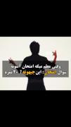 سوال امتحان:آیا ایشون جیهوپه؟!(20 نمره)...😂