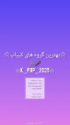 شش گروه برتر کیپاپ.........🎤💜