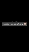 چی بگم............💔کپشن چک👇🏻👇🏻