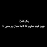 بهترین 18 ثانیه ی عمرم همینه :)