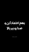 بهم اعتماد کن و صداتو ببر بالا