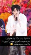 بازم چالشششش.....،جواب بدید ببینم....♡