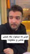 اونی ک میخواد بگه خاص و متفاوته : 