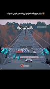 پسر ها یا مرد هایی که میگن رانندگی زن ها خوب نیست