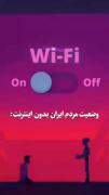 ویدیو طنز در مورد وابستگی به اینترنت