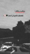 زرنگی در رفاقت ‌! خصلت نامردان است 🖤