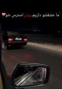 "ما عشقشو داریم،مادر استرس شو❤️‍🩹