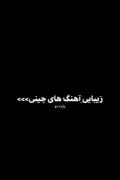 زیبایـــــی آهنگ های چینیــــــــ