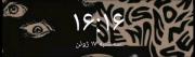 تازگیا ساعتم خیلی جفت میشه....... 